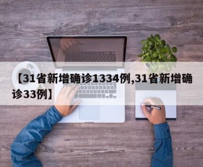 【31省新增确诊1334例,31省新增确诊33例】