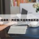 大连最新一例疫情/大连疫情最新通报