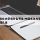 中国文化大学有什么专业/中国文化大学相当于大陆几本