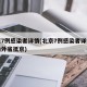 北京7例感染者详情(北京7例感染者详情多人由外省抵京)