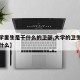 【大学里生是干什么的卫部,大学的卫生委员负责什么】