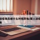 第二波疫情高峰什么时候开始/第二波疫情啥时候来