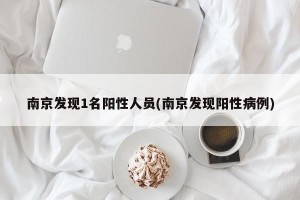南京发现1名阳性人员(南京发现阳性病例)