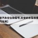【长安汽车价位和型号,长安的车型和费用太平洋汽车网】