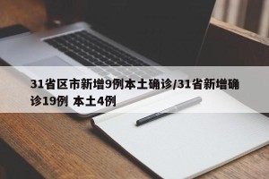 31省区市新增9例本土确诊/31省新增确诊19例 本土4例