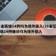 31省新增14例均为境外输入/31省区市新增14例确诊均为境外输入