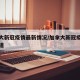 加拿大新冠疫情最新情况/加拿大新冠疫情最新报道