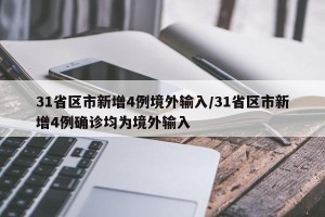31省区市新增4例境外输入/31省区市新增4例确诊均为境外输入