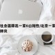 北京社会面筛出一家6口阳性/北京一家六口感染肺炎