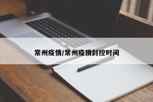常州疫情/常州疫情封控时间