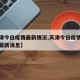 【天津今日疫情最新情况,天津今日疫情最新情况最新消息】