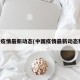 中国疫情最新动态(中国疫情最新动态数据)