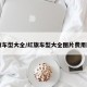红旗车型大全/红旗车型大全图片费用图片