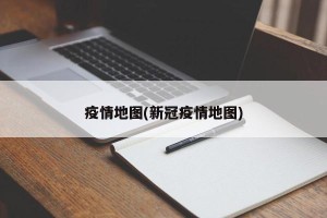 疫情地图(新冠疫情地图)