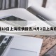 4月10日上海疫情报告/4月2日上海疫情