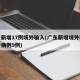 广东新增17例境外输入(广东新增境外输入确诊病例9例)