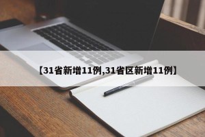 【31省新增11例,31省区新增11例】