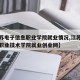 【江苏电子信息职业学院就业情况,江苏电子信息职业技术学院就业创业网】